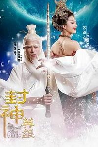 封神英雄