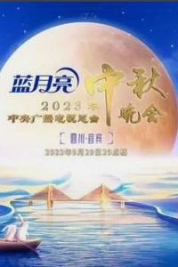 2023年中央电视台中秋晚会