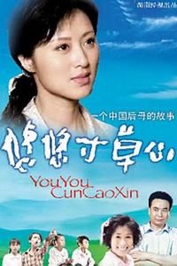 悠悠寸草心