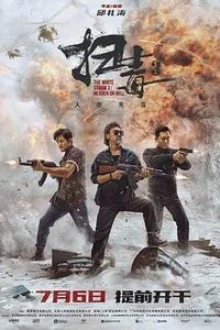 扫毒3：人在天涯