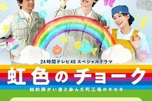 彩虹色的粉笔 与智力障碍人士同行的小镇工厂的奇迹
