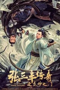张三丰传奇之众妙之门