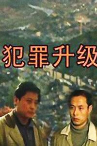 犯罪升级