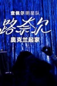 查佩尔明星队 - 路奈尔：奥克兰起家