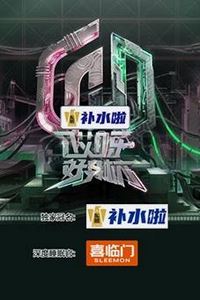 哎呀好身材第五季