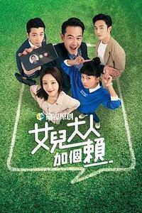 女儿大人加个赖