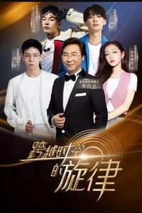 跨越时空的旋律