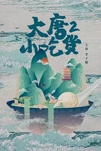 大唐小吃货2