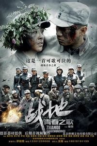 战地青春之歌