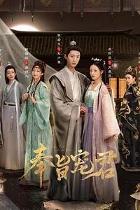 奉旨宠君