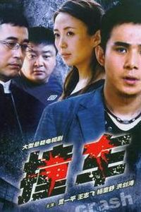 撞车2008