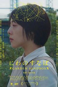 公园的沙池