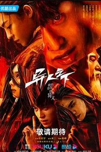 异人之下