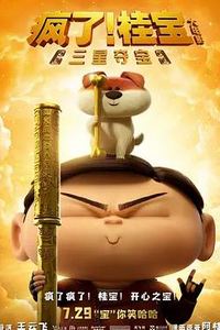 疯了！桂宝之三星夺宝