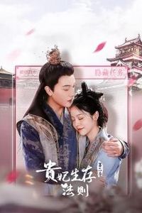 贵妃生存法则第二季