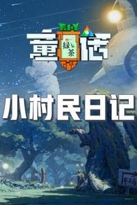 小村民日记