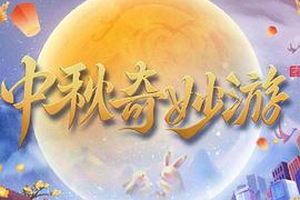 2023中秋奇妙游