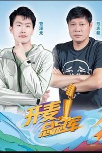 开麦总冠军第二季