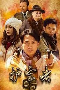 护宝者