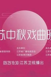 2023年江苏卫视中秋晚会