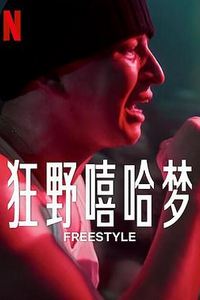狂野嘻哈梦