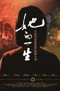 她的一生