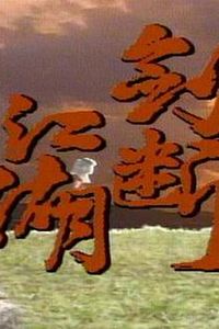 剑断江湖