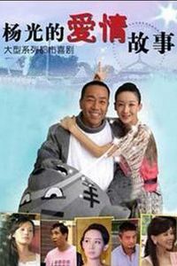 杨光的爱情故事