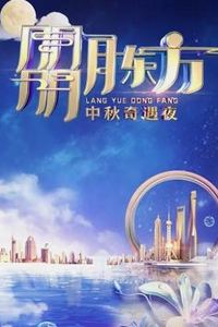 2023年东方卫视中秋晚会