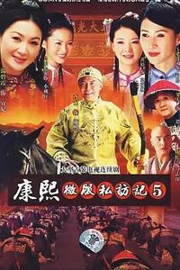 康熙微服私访记5