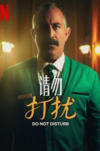 请勿打扰