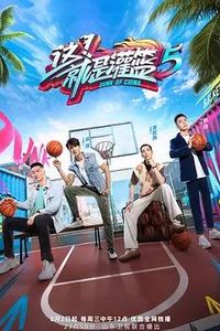 这！就是灌篮第五季