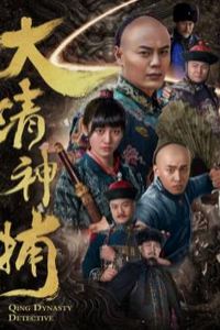 大清神捕