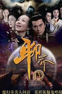聊斋新编