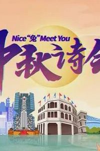 2023年海南卫视中秋晚会