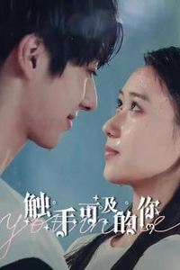 触手可及的你