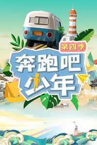 奔跑吧少年第四季
