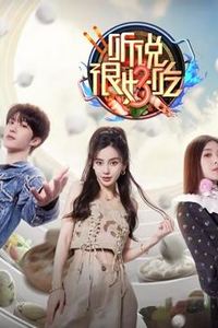听说很好吃第三季