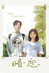 暗恋