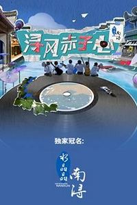 浔风赤子心