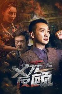 义无反顾