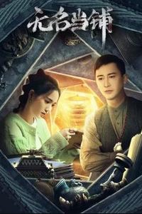 无名当铺