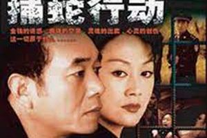 捕蛇行动