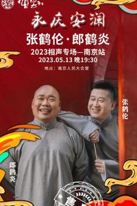 德云社张鹤伦郎鹤炎相声专场南京站
