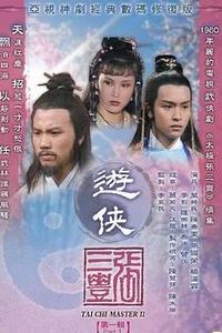 游侠张三丰国语