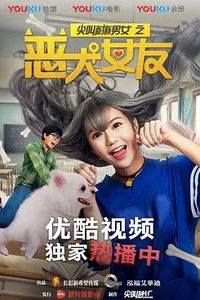 尖叫耐撕男女之恶犬女友