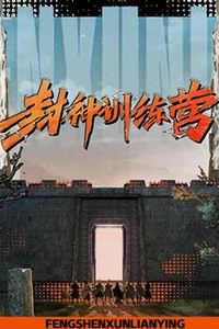 封神训练营