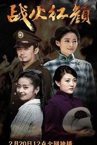 战火红颜