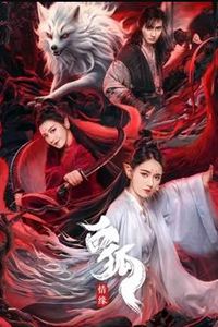 白狐·情缘