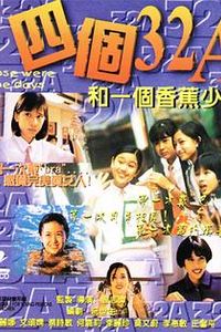 四个32A和一个香蕉少年